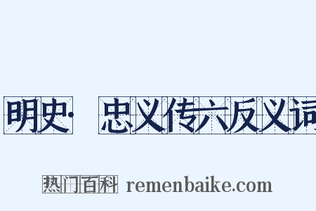 明史·忠义传六反义词是什么意思的图片